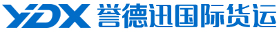 青岛誉得迅国际货运代理有限公司